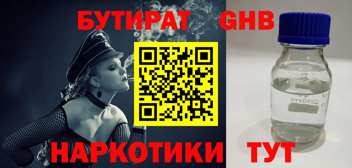 БУТИРАТ Butirat Балашиха